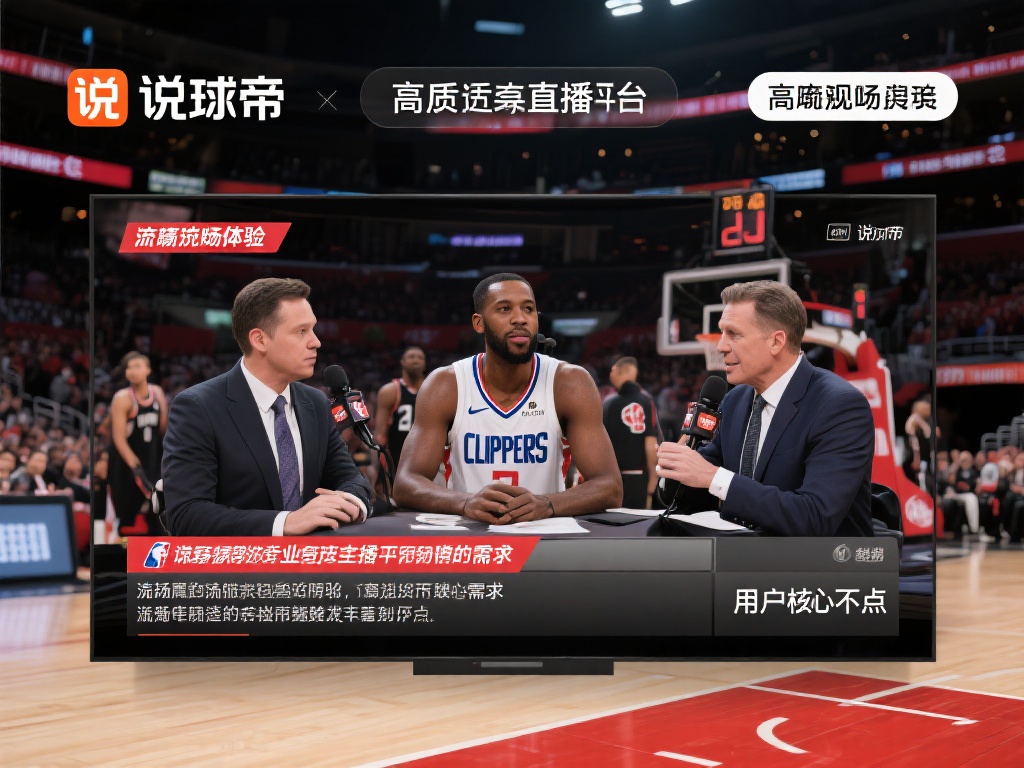 篮球直播-高清篮球视频直播观看,免费篮球在线直播吧-说球帝 对于篮球爱好者来说,高品质的直播平台不仅