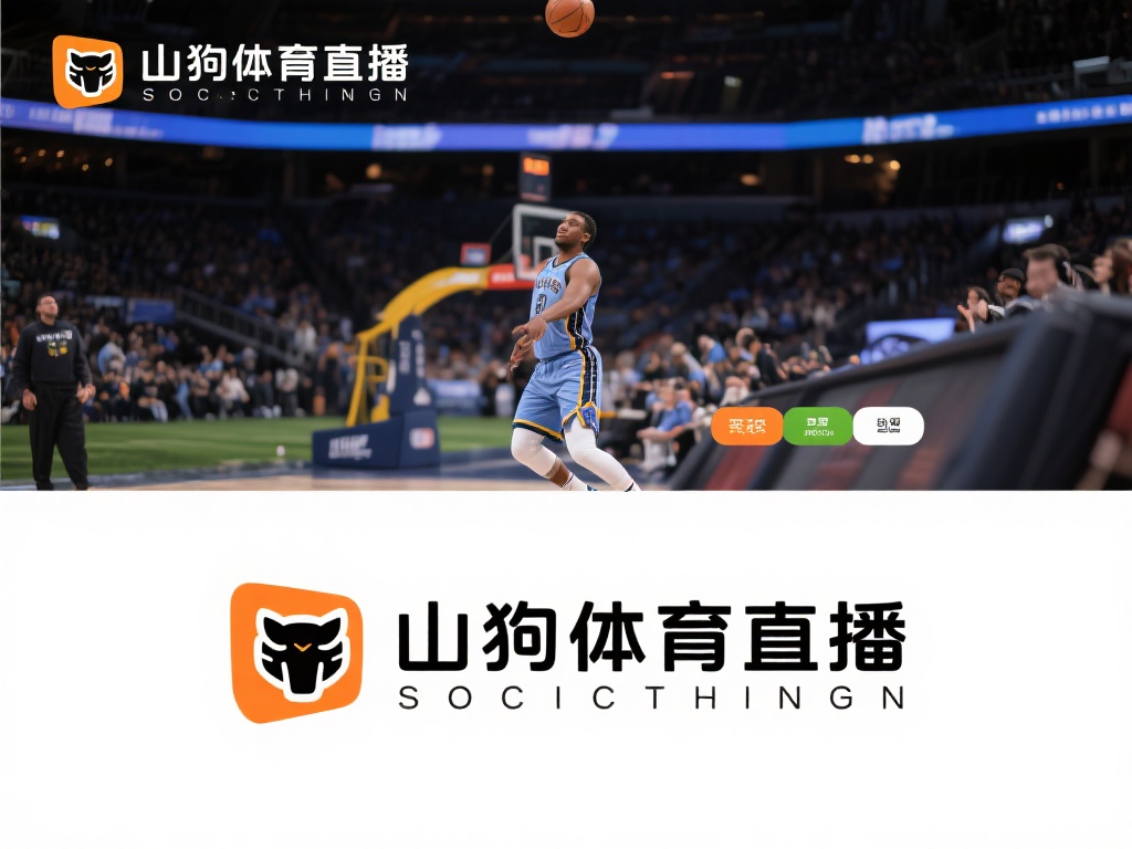 山猫体育直播的不断创新，让其在众多体育直