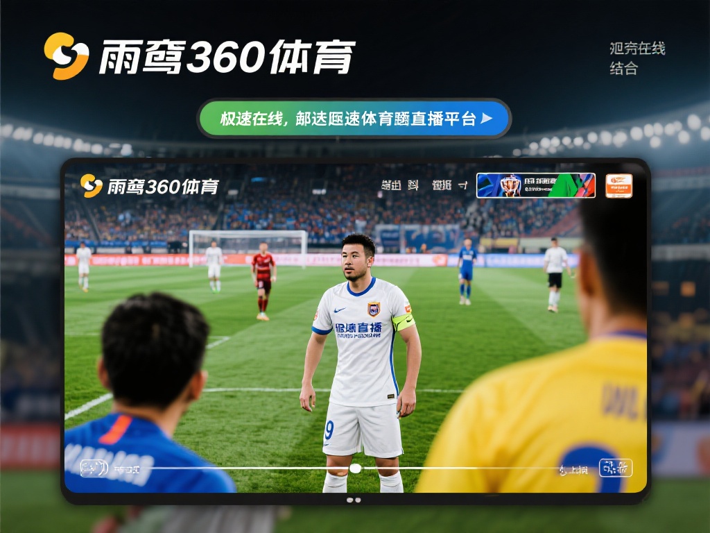 综上所述, 雨燕360体育和极速在线结合