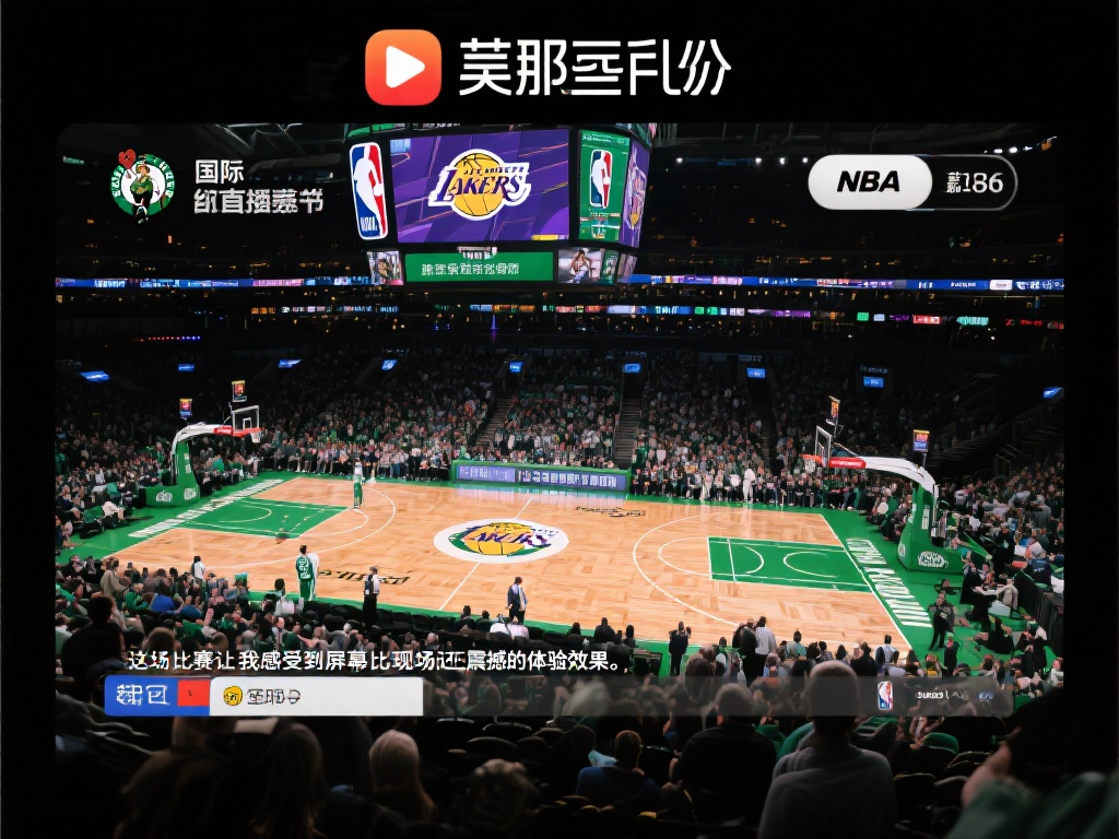 某知名平台在国际赛事直播领域表现突出，从