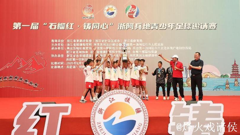 浙阿共筑团结梦 足球援疆石榴红