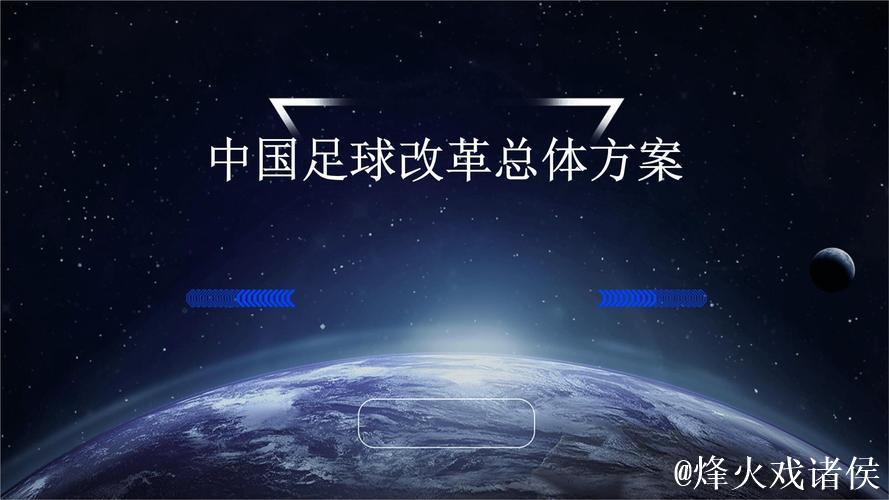 中国足球协会持续深化改革，推进机构调整